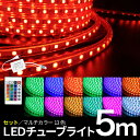 5m リモコン アダプター付 LEDイルミネーション LEDチューブライト 13色 17パターン 防滴 防水 屋内 屋外 RGBマルチカラー ロープライト テー...