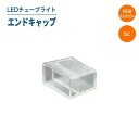LEDチューブライト(マルチカラー/単色SCタイプ)エンドキャップ LEDチューブライト チューブライト 屋外 防水