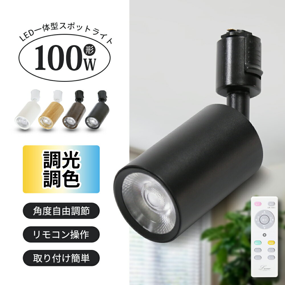 Rakuten - スポットライト LED一体型 調光調色 リモコン付き ダクトレールライト 100W形 ライティングレール レールライト 照明 LED 角度55° ダクトレール用 LED 一体式 おしゃれ スポット ダイニング 間接照明 照明器具 店舗 展示 ショップ 飲食店