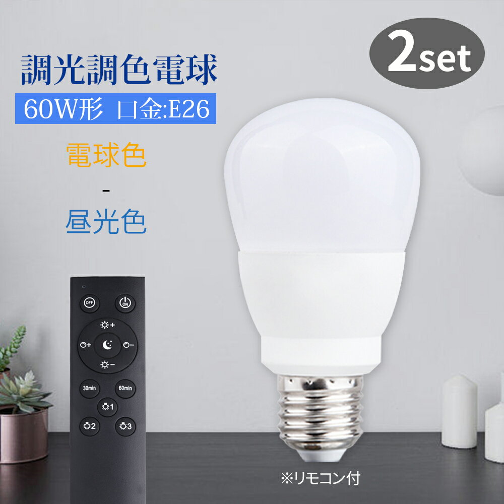 LED電球 調光調色 E26 リモコン付き 9w 2個セット メモリー機能 虫対策 電球色 昼白色 昼光色 自然色 高演色 工事不要 リモコンセット 簡単取り付け 玄関 廊下 寝室 リビング 食卓 キッチン（IC-CNE-2SET）
