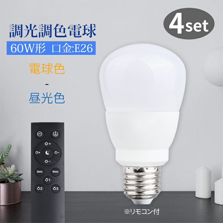 LED電球 調光調色 E26 リモコン付き 9w 4個セット メモリー機能 虫対策 電球色 昼白色 昼光色 自然色 高演色 工事不要 リモコンセット 簡単取り付け 玄関 廊下 寝室 リビング 食卓 キッチン（IC-CNE-4SET）