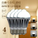 人感センサーLED電球 4個セット 60W形相当 E17 E26 7W センサーライト 自動点灯 自動消灯 電球色 昼白色 自然色 高演色 工事不要 簡単取り付け 玄関 廊下 トイレ (IC-NGB-4SET)