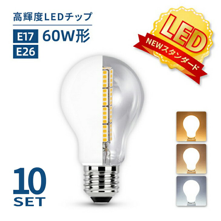 LED電球 60W形相当 E26 E17 10個セット 一般電球 照明 節電 広配光 高輝度 電球 電球色 自然色 昼白色 60W 2700k 4000k 6000k ホワイトカバー 工事不要 簡単設置 ペンダントライト(IC-NGM-10SET)