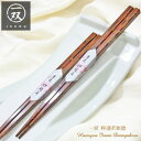 <一双>▼秋波 若狭塗箸 ◇-1膳単品-