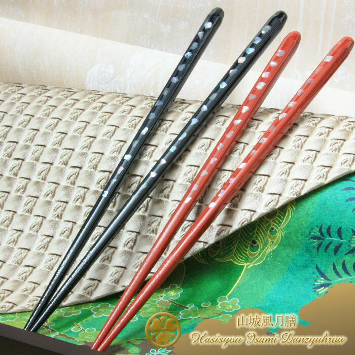 ＜山城風月膳＞▼南禅萬寿鏡 《食洗機対応》　若狭塗箸 ◇-1膳単品-