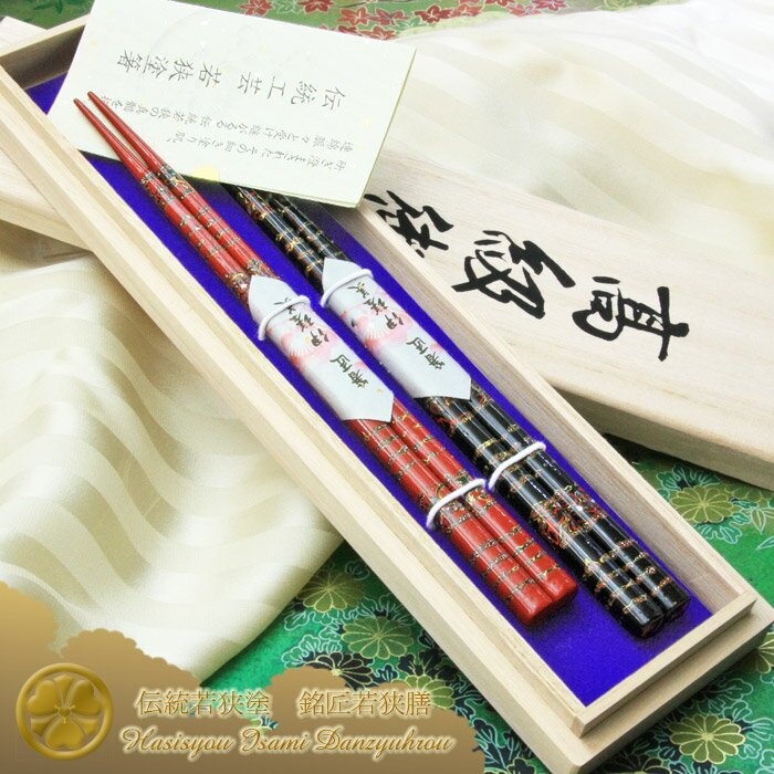 ＜銘匠若狭膳＞▼天宝綾錦　伝統若狭塗箸 『★桐箱付 夫婦箸ギフト』