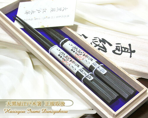 ＜江戸木箸＞▼極上縞黒檀 六角削り（やや太身）『◆桐箱入 夫婦箸ギフト』