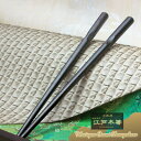 <江戸木箸>▼縞黒檀 極上納豆箸《やや太身 19.5cm》◇-1膳単品-【結婚祝い/金婚式/銀婚式/還暦祝い/父/母/古希/喜寿/米寿/誕生日プレゼント】