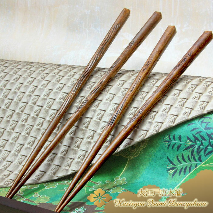 ＜大江戸唐木箸＞▼ブラックチェリー渓流彫り◇-1膳単品-