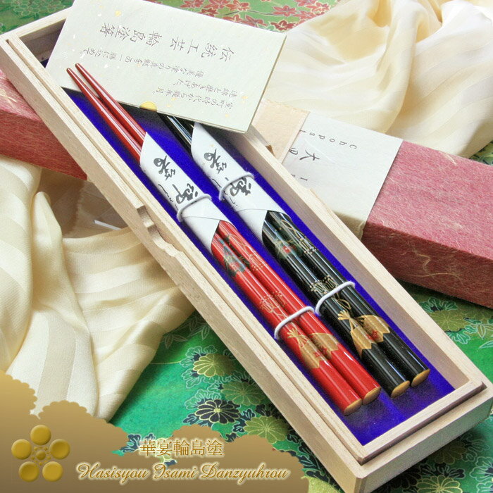 ＜華宴輪島塗箸＞▼吉祥 （扇面） 特上呂色　『★桐箱付 夫婦箸ギフト』