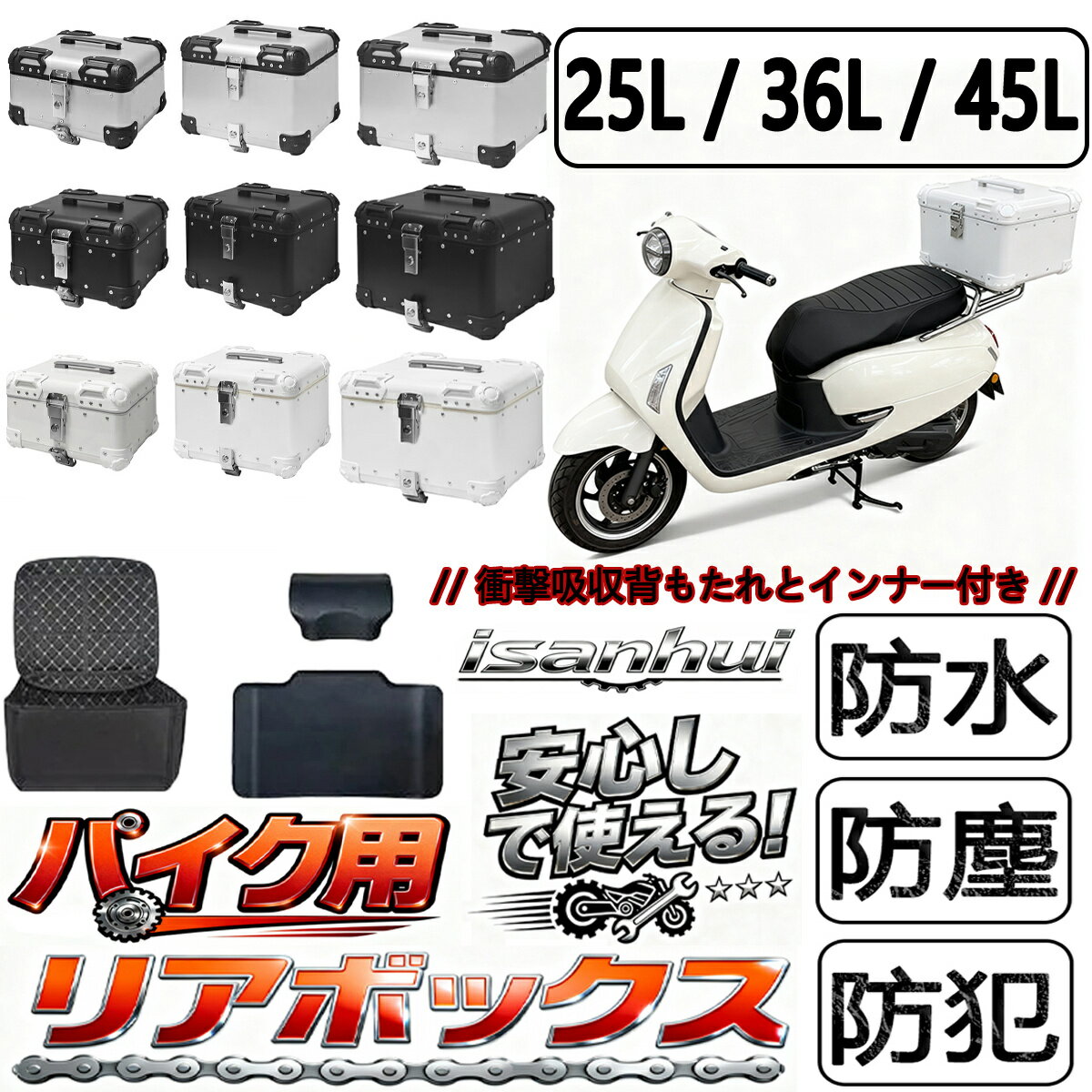 乐天商城 - バイクリアボックス 25/36/45L容量 アルミ合金製 炭素鋼取付ベース付き バックレスト付き キーロック可能 簡単脱着