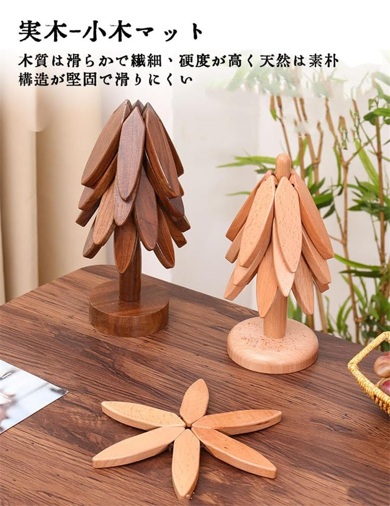 · 高品質な天然木製：木製プレースマットは堅木で作られ、表面は滑らかで硬く、自然な風合いと耐久性を兼ね備えています。ナチュラルで素朴な雰囲気が魅力です· 防滑安定設計：裏面には滑り止め加工が施されており、カウンターやテーブル上でしっかりと固定され、安心してご使用いただけます· 多機能かつ収納便利：食卓のプレースマット、ドリンクコースター、インテリアセンターピース、小物置きなど用途多彩。さらに、内蔵の弾力構造により、重さで自動に平らになり、片付けも簡単です。· 植物性木蜡油仕上げ：表面は安全な植物由来の木蜡油を使用し、刺激臭がなく環境にもやさしい上、防水性があり拭き取りだけで簡単お手入れが可能です。· オシャレで実用的なデザイン：まるで小さな金のなる木のようなフォルムは、食卓やキッチンのアクセントになるセンス抜群のデザイン。クリスマスなどのイベントにもぴったりのかわいさですこの木製プレースマット＆ドリンクコースターは、キッチンやダイニングスペースに温かみと機能性をプラスするアイテムです。天然木の風合いと柔らかな木目が醸し出す優しさは、日常使いから特別な日まであなたの空間を演出します。丈夫な構造ながらも、スマートに折り畳める独自の伸縮機能付きで、使わないときはコンパクトに収納できます。また、シンプルながらもユニークなデザインは、食卓の彩りとして、またインテリアのセンターピースとしても大活躍。食事時のお皿下敷き、コーヒーカップのコースター、パンやポットの隔热マット、さらには小物のディスプレイ台としても使える万能性が魅力です。家族との食卓や友人とのパーティー、季節のイベントにも最適なこの一品で、毎日の暮らしをもっと豊かにしませんか？