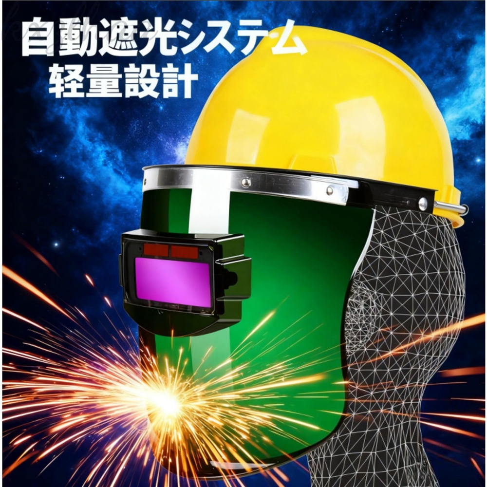 · 180 フリップによる作業効率向上：フェイスシールドは上下方向にフリップ可能な設計で、溶接作業の中断時に取り外す手間を省けます。kxzlhaa 作業の煩わしさを大幅に軽減し、高所作業や長時間の連続作業にも理想的に対応でき、全体の作業スピードを上げることができます。· ヘルメットとの安定したフィット性：ブラケット部分には高弾性スプリングと滑り止め粘着剤が採用されているため、ヘルメットにしっかりと固定でき、使用中にズレたり脱落したりすることを防ぎます。kxzlhaa また、ヘッドバンドとストラップは長さ調整が可能で、様々な頭のサイズのユーザーに最適なフィット感を提供します。· 2 種類のモデルと多様な組み合わせ選択肢：ニーズに合わせて 2 つのモデルから選べます。クラシックモデルは基本的な保護機能を確保し、トゥルーカラーモデルはクリアな視界を実現します。kxzlhaa さらに、片面シールドはヘルメット着用時の使用に適し、「+ ハードハット」オプションで包括的な保護性能を強化、「+ 保護プレート」オプションで製品の長寿命化を図れるため、柔軟な組み合わせが可能です。· 耐久性に優れた細部設計：製品の内側には綿パッドが配置されており、肌に接触する部分の快適性を高め、長時間使用しても疲れにくくなります。kxzlhaa 該当するモデルには交換用保護シート 10 枚が付属されています。素材は耐衝撃性と耐熱性に優れた特性を持ち、溶接作業における過酷な環境にも耐えられ、長期的な安全防护を保障します。· 可変光保護機能：大型のフェイスプレートに明るさ調整ノブが付いているため、使用環境の光の明るさに応じて自由に調整できます。kxzlhaa 光漏れを効果的に防ぎ、アークフラッシュを確実に遮蔽し、目や顔を強い眩しさ、火傷、皮膚の剥離などから全面的に保護します。本製品はスタンドマウント式の可変光溶接ヘルメットであり、包装サイズは 29*26*26CM、重量が 620g です。製品ラインナップにはクラシックモデルとトゥルーカラーモデルの 2 種類があり、構成面では「片面シールド」「+10 枚保護プレート」「+ ハードハット」「+ ハードハット + 10 枚保護プレート」の計 4 つのオプションからお選びいただけます。溶接作業者に対してはぴったりとしたフィット感を提供し、アークフラッシュによる身体傷害から効果的に保護する機能を備えています。加えて、180 反転式の設計により光量調整が自在で、耐衝撃性を強化した特性と合わせて、溶接作業はもちろん高所作業にも最適に対応できる製品となっています。