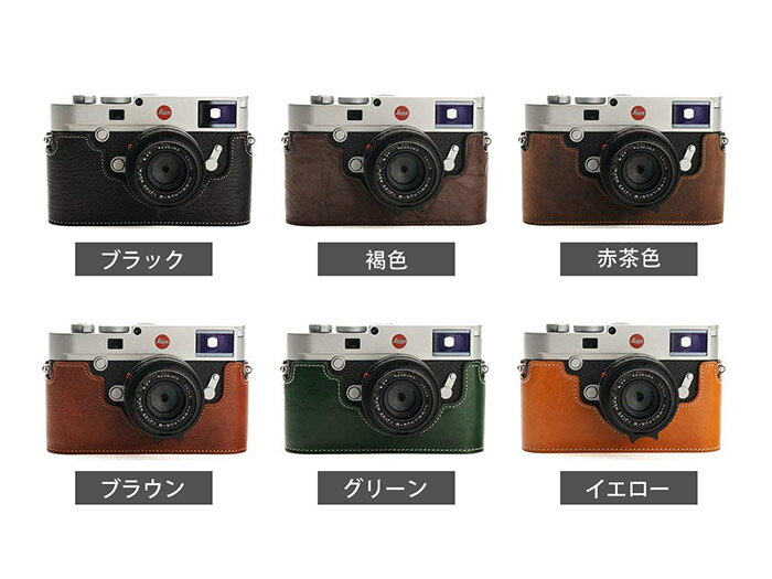 TP Original/ティーピー オリジナル for Leica M10/M10-D ライカ M10/M10-D用本革カメラケース カラー:ブラック、ブラウン、イエロー、グリーン、赤茶色、褐色、 サイズ:W144×H64×D39mm 重量:約50g 【シンプルデザイン】カメラを保護するだけでなくオシャレにドレスアップしてくれるのがTP Originalのカメラケース。シンプルなデザインでケースの底にはさりげなくTPのブランドロゴが刻印されています。 【カメラボディとケースをしっかり固定】ボディケースの底面にはネジが付属しているので、カメラの三脚穴でカメラボティとケースをしっかり固定できます。また、ネジには三脚穴がありますので、ハーフケースに装着したままでも、三脚・雲台等に装着可能です。 【素材には、牛革を使用】ケースはレザー(本革)を使用し仕上げています。内側は起毛生地となっており、大切なカメラを守り、衝撃を和らげます。 本革製品ですので、表面にシワ、スレ傷など革固有の特徴がある場合がございます。同じ製品でも使用者によって違った表情をみせ、使え込めば、徐徐に深みとつやを増し、どんどん味わい深くなっていきます。大切な方へのプレゼントなどにも最適です。