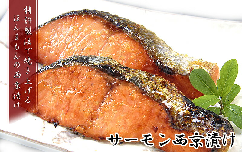 レンジで簡単焼き魚【サーモン西京漬】5切セット　1823123のサムネイル
