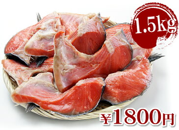 もったいない食材 無塩仕上げの脂の乗った鮭トロかま 1.5kg以上