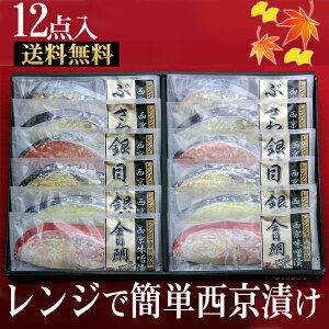 電子レンジ で 焼き魚 ！ほんまもんの 西京漬 け セット【楽ギフ_包装】【楽ギフ_のし】【楽ギフ_のし宛書】【送料無料】【お歳暮　西京漬け】【お中元】　送料無料　敬老の日 父の日 母の日 お歳暮 ギフト 新生活 お祝い お返し