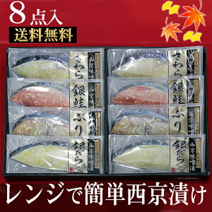 母の日 お中元 夏ギフト 2021 お歳暮 ギフト 電子レンジで本格焼魚 西京漬け ギフトセット SS−50】【楽ギフ_包装】【楽ギフ_のし】【楽ギフ_のし宛書】【送料無料】【お歳暮 西京漬け】【お中元】
