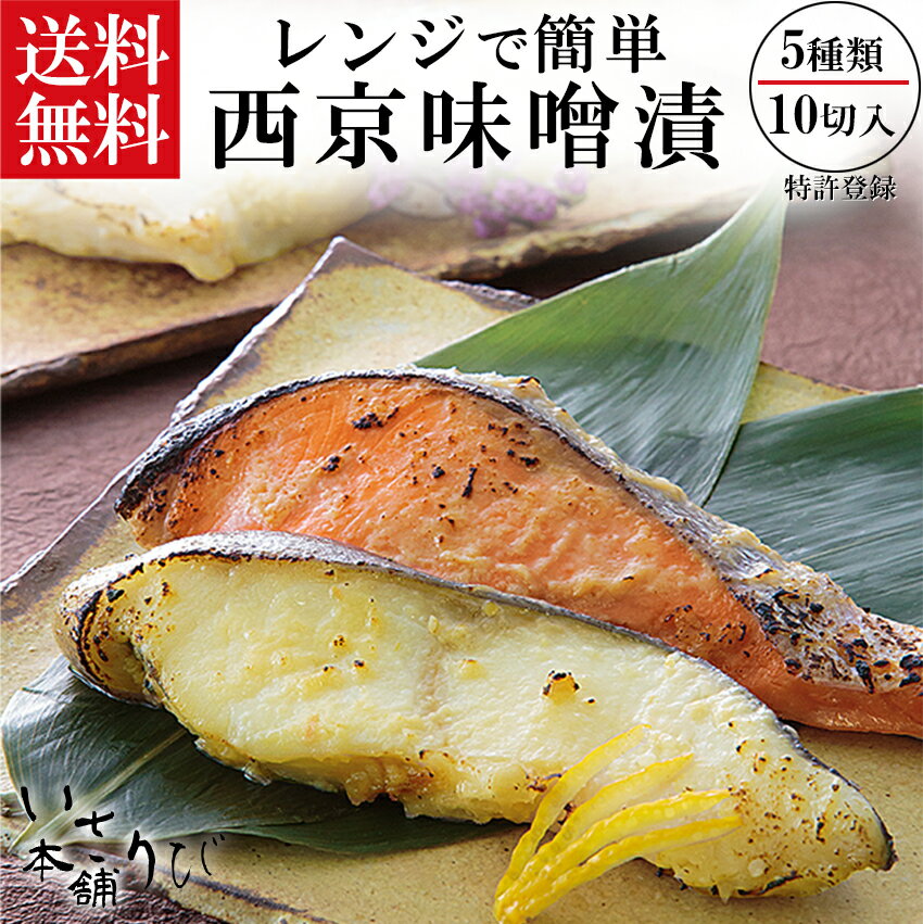 【送料無料】電子レンジ 焼き魚 電子レンジ で焼ける ほんまもんの 西京漬 10切れセット 銀だら  ...