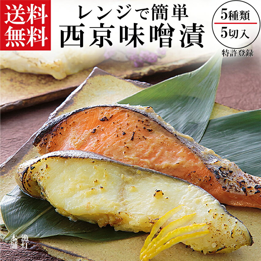 【送料無料】 電子レンジ で 焼ける！ほんまもんの 西京みそ漬 ！ 銀鱈 さわら サーモン 目鯛 ぶり 西京漬 5切セット 母の日 父の日 卒業 入学 お祝い お返し お取り寄せ ギフト 詰め合わせ おかず お弁当 冷凍 お礼 グルメ 西京漬 贈り物 内祝 50代 60代70代 80代