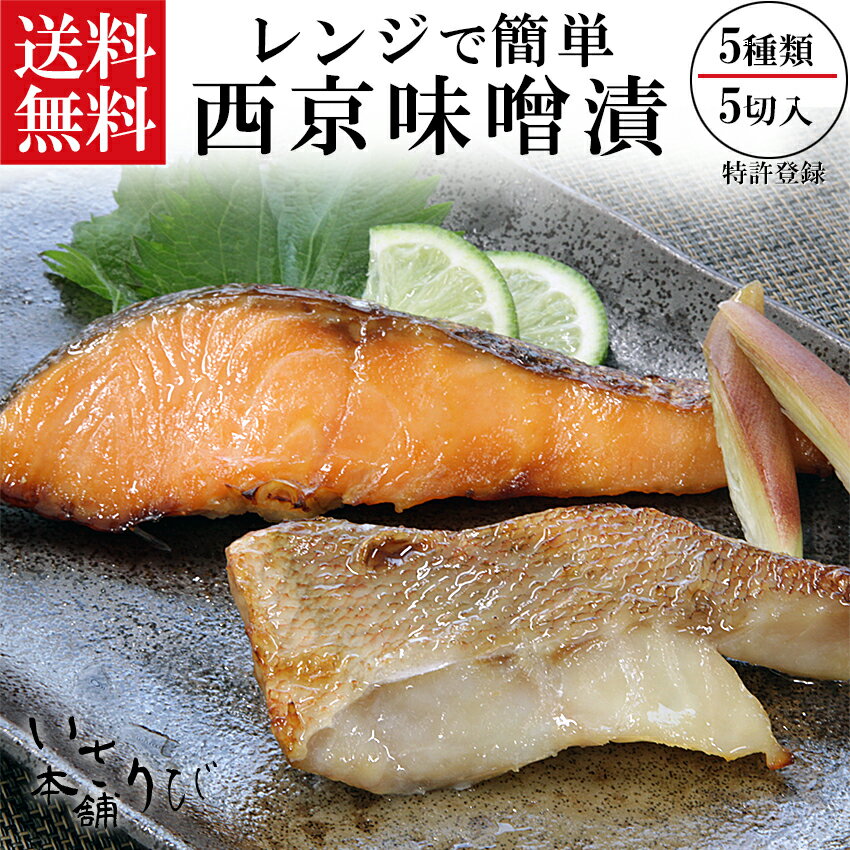 送料無料 西京漬け 魚 電子レンジ 焼き魚 電子レンジで焼ける ほんまもんの西京漬け5切セット 西京焼き 　送料無料　敬老の日　ギフト