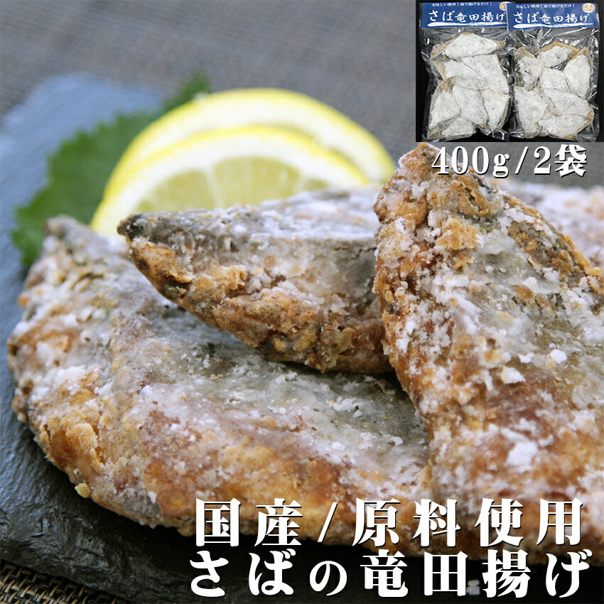 国産原料使用 さば の ふっくら 竜田揚げ 簡単調理 油で揚げるだけ 唐揚げ 400g/2袋 送料無料 冷凍 揚げるだけ 便利 簡単 おかず 鯖