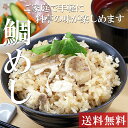 国産 鯛 の 炙り 鯛めし 3合炊き タレ付き まるごと3匹 お祝い グルメ 簡単 冷凍 便利 送料無料 御祝 母の日 父の日 炊くだけ