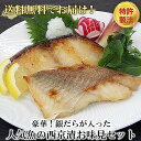 レンジで簡単 西京漬 母の日 敬老の日 御礼 御祝 内祝 出産内祝 送料無料 詰め合わせ お取り寄せ ギフト 冷凍 お弁当 おかず 西京漬 贈り物 誕生日 詰め...