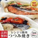 レンジで簡単 包み焼き 母の日 敬老の日 御礼 御祝 内祝 出産内祝 送料無料 詰め合わせ お取り寄せ ギフト 冷凍 お弁当 おかず 西京漬 贈り物 誕生日 お...