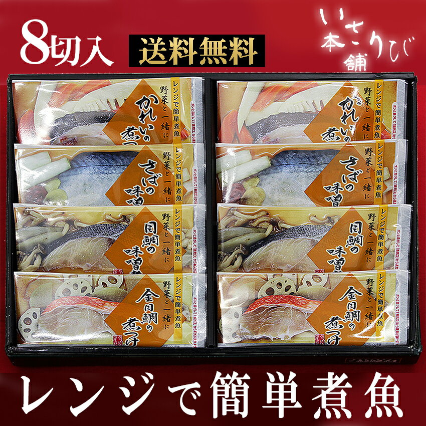 送料無料 お中元 ギフト 贈り物 電子レンジ で 手軽に 煮魚 が 味わえる セット　【楽ギフ_包装】【楽ギフ_のし】【楽ギフ_のし宛書】【お歳暮】　敬老の日　ギフト 父に日 母の日 新生活 お祝い お返し　簡単　誕生日