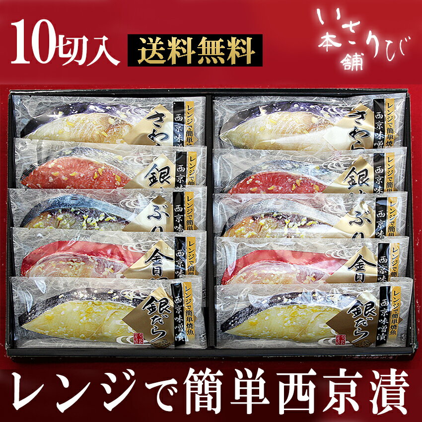 簡単ほんまもんの西京漬けセット 母の日 父の日 卒業 入学 お祝い お返し お取り寄せ ギフト 詰め合わせ おかず お弁当 冷凍 お礼 グルメ 西京漬 贈り物 内祝 送料無料 50代 60代70代 80代