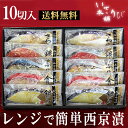 【お中元に 送料無料】 レンジで簡単 西京漬 プレゼント 敬老の日 御礼 御祝 内祝 出産内祝 詰め合わせ お取り寄せ ギフト 冷凍 お弁当 おかず 西京漬 贈...