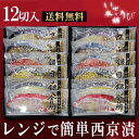 【お中元に 送料無料】 レンジで簡単 西京漬 お中元 夏ギフト プレゼント 母の日 敬老の日 御礼 御祝 内祝 出産内祝 詰め合わせ お取り寄せ ギフト 冷凍 ...