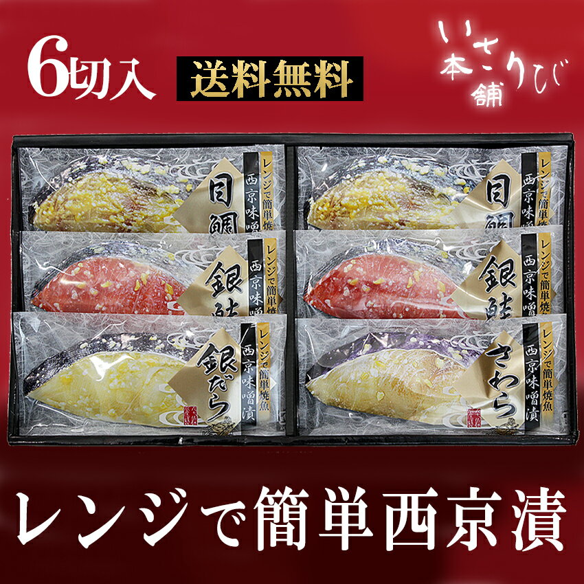 【送料無料】 電子レンジ で 本格 焼き魚 簡単 西京漬...