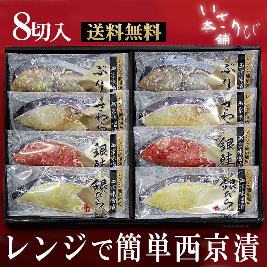 送料無料 お中元 ギフト 贈り物 　プレゼント　電子レンジ で 本格焼魚　簡単　西京漬け ギフトセット　SS−50】【【西京漬け】　御歳暮　父の日 母の日 新生活 お祝い お返し　誕生日