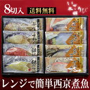 レンジで簡単調理 西京漬け と 煮魚 セット 母の日 父...