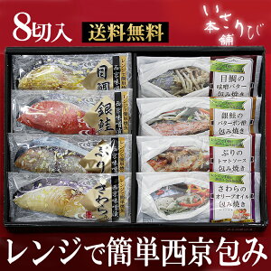 ほんまもんの西京漬けと包み焼きセット　お中元　贈り物　プレゼント　送料無料【楽ギフ_包装】【楽ギフ_のし】【楽ギフ_のし宛書】　送料無料　敬老の日　ギフト　簡単　西京漬け　誕生日　父の日　母の日