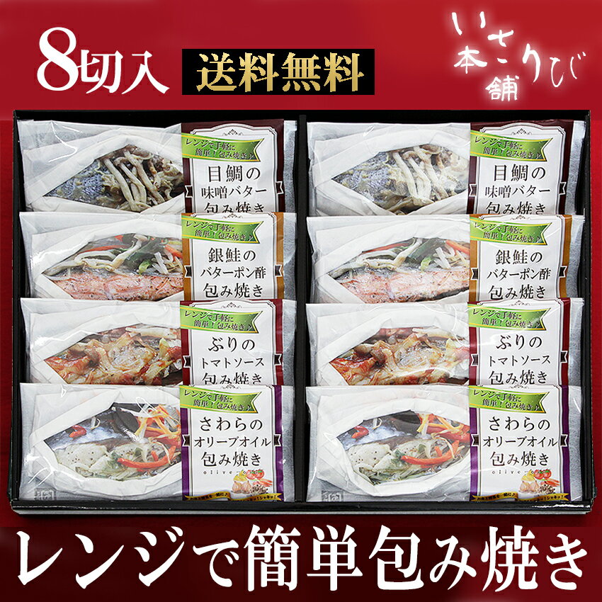 【送料無料】 電子レンジ で 簡単 海鮮 包み焼き 8切セット 母の日 父の日 卒業 入学 お祝い お返し お取り寄せ ギフト 詰め合わせ おかず お弁当 冷凍 お礼 グルメ 贈り物 内祝 50代 60代70代 80代