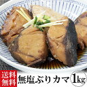 ぶりカマ 商品内容 ぶりカマ お届け日 ご注文確認後4〜5日より、指定日配送もOK！ 送料 送料無料 配送方法 クール便（冷凍便）にてお届けいたします。 賞味期限 冷凍保存で60日間 包装形態 箱に入れて発送致します。