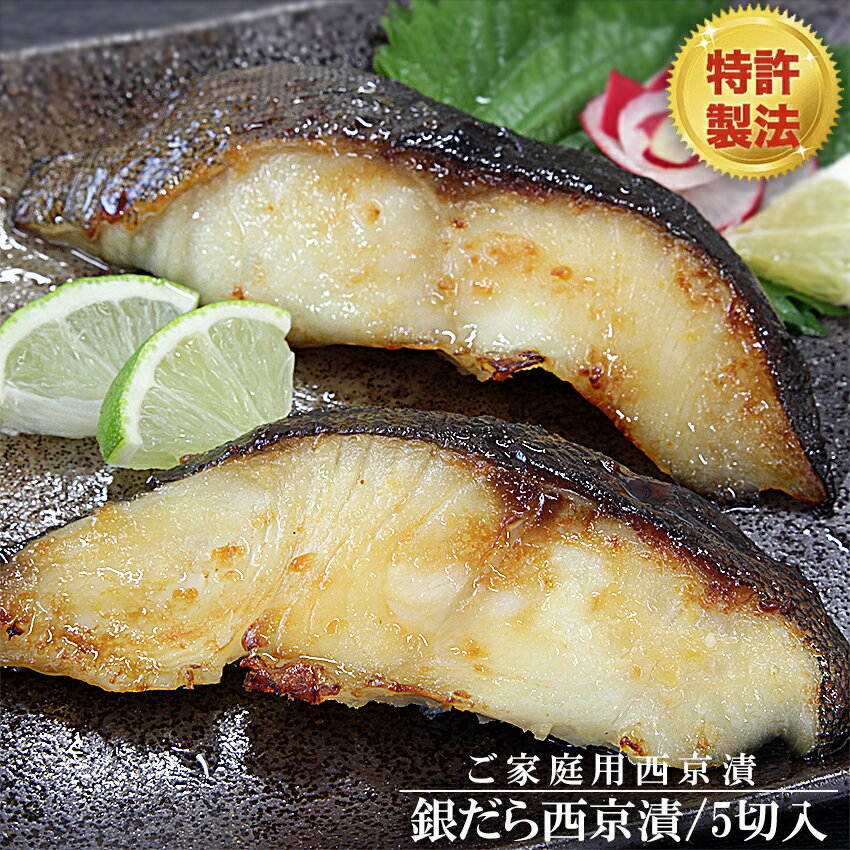 電子 レンジ で 焼ける ” ほんまもんの 西京漬け ” 人気の 銀だら 西京漬け 5切れ詰合せ 銀ダラの西京焼 銀だら 西京漬け 銀ダラ 銀だら 銀鱈 取り寄せ おかず お弁当 冷凍 グルメ 西京漬 敬老の日 母の日
