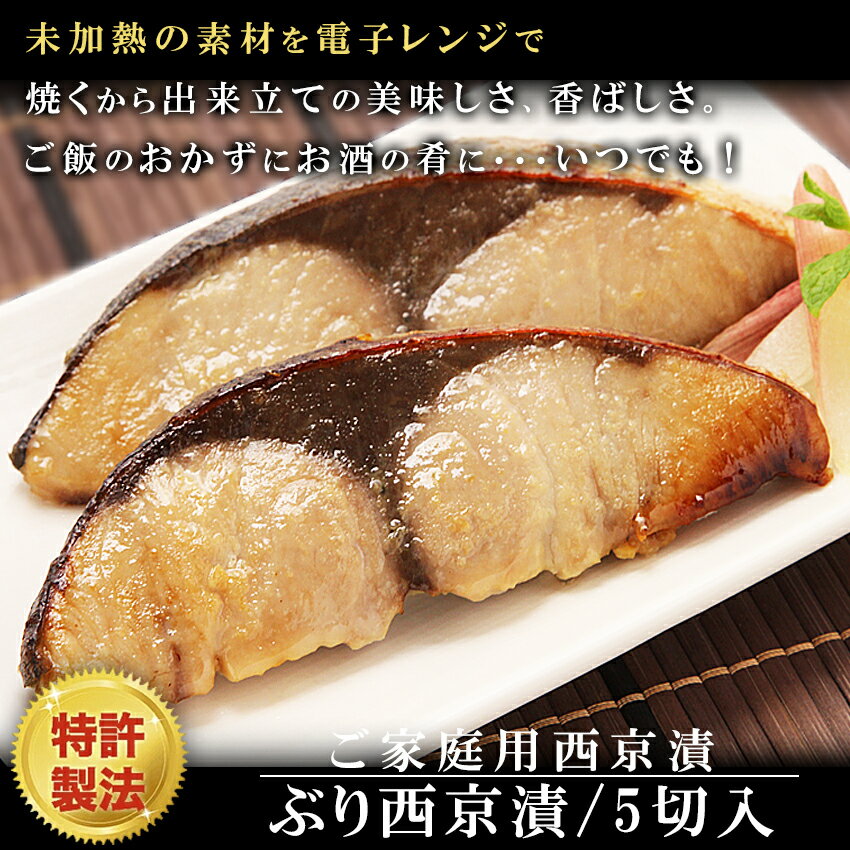 レンジで簡単焼き魚【ぶり西京漬】5切セット