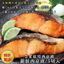 レンジで簡単焼き魚【サーモン西京漬】5切セット 敬老の日
