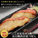 レンジで簡単焼き魚【金目鯛西京漬】5切セット 敬老の日 1823123