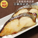 レンジで簡単焼き魚【目鯛西京漬】5切セット 敬老の日