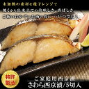 レンジで焼ける【さわら西京漬】5切セット 1823123