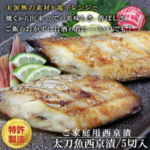 電子 レンジ で 焼ける ” ほんまもんの西京漬け ” 太刀魚 西京漬 5切れ詰合せ たちうお の 西京焼 タチウオ 取り寄せ おかず お弁当 冷凍 グルメ 西京漬