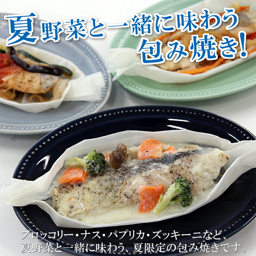 【新商品 夏野菜を使った海鮮包み焼き】レンジで簡単 包み焼き 敬老の日 御礼 御祝 内祝 出産内祝 送料無料 詰め合わせ お取り寄せ ギフト 冷凍 お弁当 おかず 西京漬 贈り物 誕生日