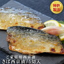 電子 レンジ で 焼ける ” ほんまもんの西京漬け ” サバ西京漬 5切れ詰合せ さば の 西京焼 さば 鯖 西京漬 簡単 時短 冷凍 おかず お弁当