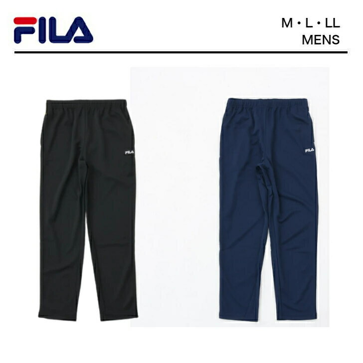 フィラ ジャージ メンズ フィラ ジャージ 下 メンズ パンツ【 FILA テープ付きジャージパンツ 】 メンズ ジョギング スポーツウェア スポーツ ウェア テニス サッカー フィットネス ルームウェア ブランド ブラック　ネイビー　黒 紺