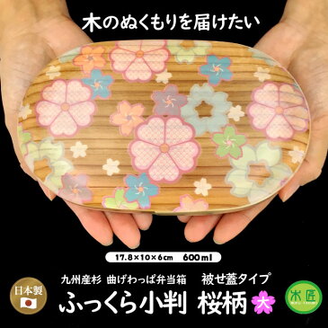 【送料無料】 国産杉 曲げわっぱ 楕円型弁当箱 600ml 杉柾目 ふっくら小判 楕円大 桜柄 被せ蓋セット 仕切り付 おしゃれ 木製 日本製 曲げわっぱ弁当 小判型 お弁当箱 おべんとう ランチ 昼食 一段 わっぱ弁当 まげわっぱ 女子 大人 弁当箱 かわいい 曲げわっぱおしゃれ